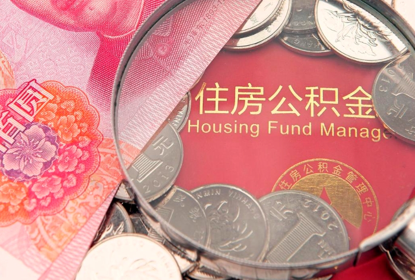 通化找人代取公积金8000可以取吗（中介靠什么提取了公积金）